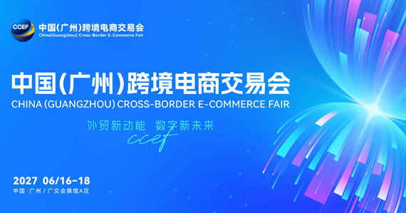 2026 深圳秋季 CCBEC 跨境电商展火热招商！对接全球跨境卖家、海外采购商，展示跨境爆款货源、供应链配套服务，8 万㎡四大主题展馆开放展位咨询，查询参展费用、参展流程、产业带组团政策。